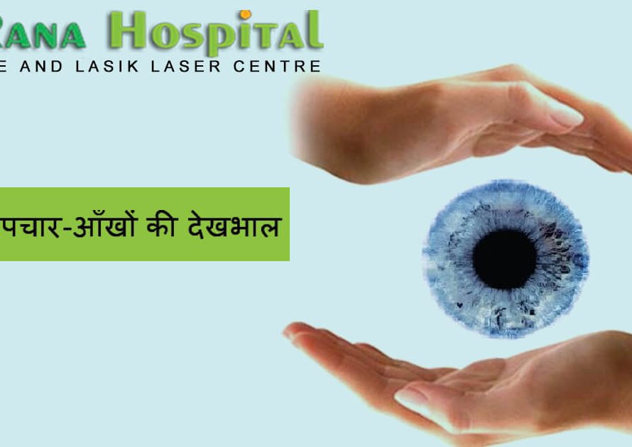 लेसिक उपचार - आँखों की देखभाल